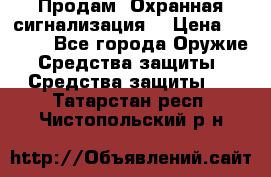 Продам “Охранная сигнализация“ › Цена ­ 5 500 - Все города Оружие. Средства защиты » Средства защиты   . Татарстан респ.,Чистопольский р-н